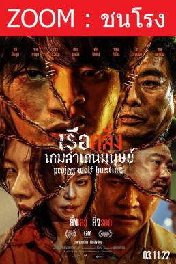 Z.1 Project Wolf Hunting เรือคลั่งเกมล่าเดนมนุษย์ (2022) - ดูหนังออนไลน