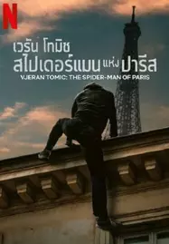 Vjeran Tomic The Spider-Man of Paris (2023) เวรัน โทมิช สไปเดอร์แมน แห่งปารีส