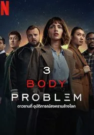 3 Body Problem (2024) ดาวซานถี่ อุบัติการณ์สงครามล้างโลก