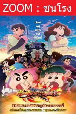 Crayon Shin-chan Movie 30: Mononoke Ninja Chinpuuden ชินจัง เดอะมูฟวี่ ตอน นินจาคาถาวายุอลเวง (2023)