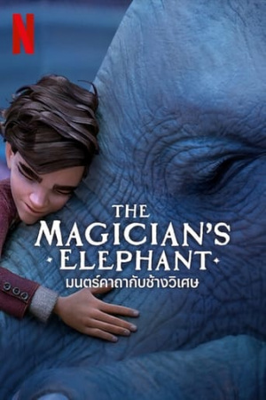 The Magician’s Elephant (2023) มนตร์คาถากับช้างวิเศษ