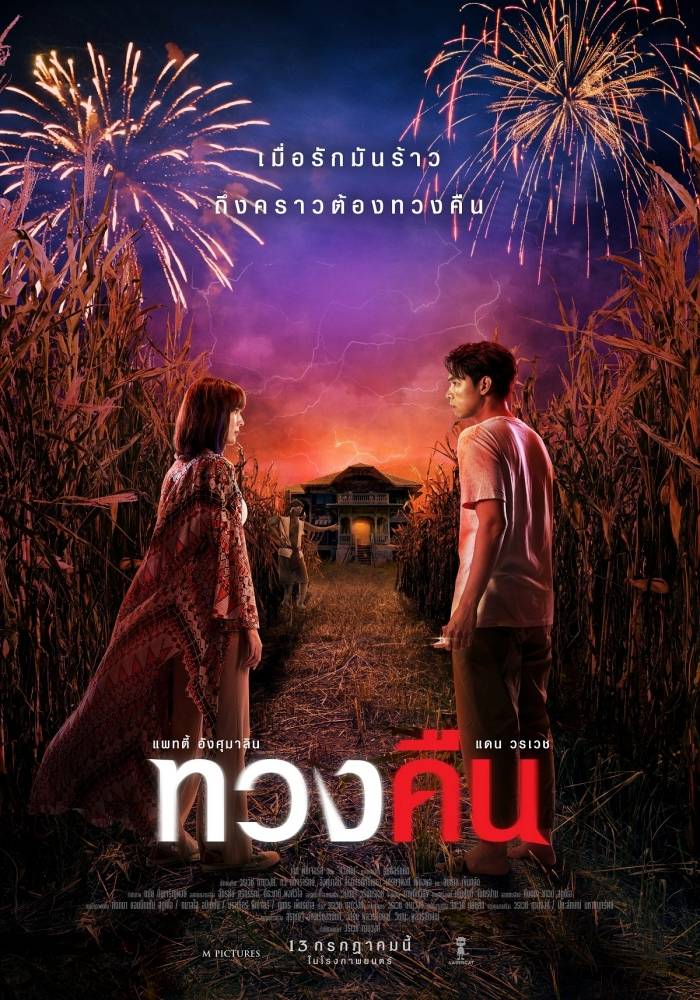 ทวงคืน Fearless Love (2022) - ดูหนังออนไลน