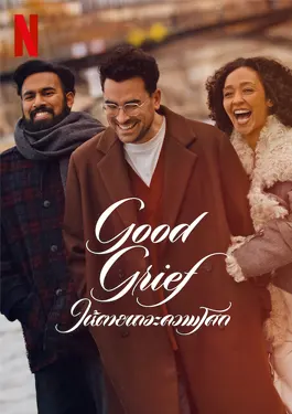 Good Grief (2024) ให้ตายเถอะความโศก