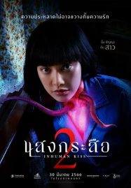 Sang Krasue 2 (2023) แสงกระสือ 2 - ดูหนังออนไลน