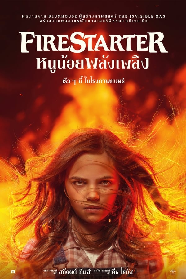 Firestarter (2022) หนูน้อยพลังเพลิง - ดูหนังออนไลน