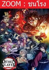 Demon Slayer: Kimetsu no Yaiba To the Hashira Training (2024) ดาบพิฆาตอสูร เดอะมูฟวี่ ปาฏิหาริย์แห่งสายสัมพันธ์ สู่การสั่งสอนของเสา - ดูหนังออนไลน