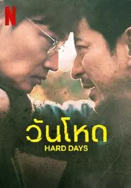 Hard Day (2023) วันโหด