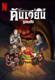 Delicious in Dungeon (2024) สูตรลับตำรับดันเจียน - ดูหนังออนไลน