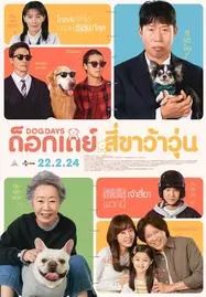 Dog Days (2024) ด็อกเดย์ สี่ขาว้าวุ่น