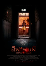 Elevator Game (2023) ลิฟต์ซ่อนผี