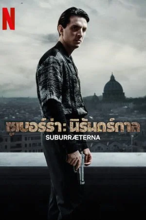 Suburræterna (2023) ซูเบอร์ร่า: นิรันดร์กาล - ดูหนังออนไลน