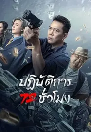 72 Hour Golden Operation (2023) ปฏิบัติการ 72 ชั่วโมง - ดูหนังออนไลน