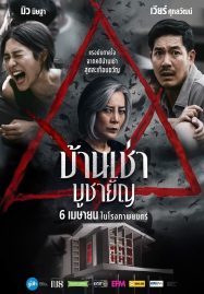 Home for Rent (2023) บ้านเช่า บูชายัญ