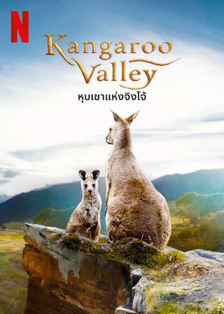 Kangaroo Valley หุบเขาแห่งจิงโจ้ (2022) NETFLIX