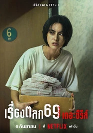 เรื่องตลก 69 เดอะซีรีส์ (2023) 6ixtynin9: The Series - ดูหนังออนไลน