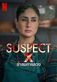 Suspect (2023) ฆ่าสมการลวง