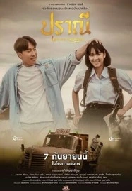 Love in an Old Album (2023) ปราณี - ดูหนังออนไลน