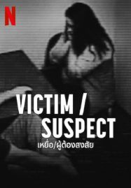 Victim Suspect (2023) เหยื่อ