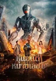 Robot No. 8 2022 (2023) หุ่นยนต์หมายเลข 8