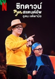 Sit Down with Stand Up Udom Taephanich (2024) ซิทดาวน์ วิท สแตนด์อัพ อุดม แต้พานิช - ดูหนังออนไลน