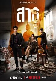 สาธุ (2024) The Believers - ดูหนังออนไลน