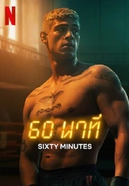 60 Minuten (2024) 60 นาท