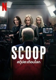 Scoop (2024) สกู๊ปสะเทือนโลก