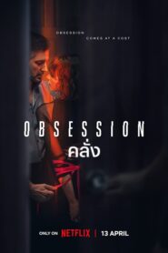 Obsession (2023) คลั่ง