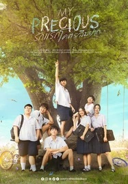 My Precious (2023) รักแรกโคตรลืมยาก - ดูหนังออนไลน